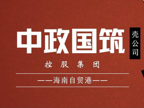国家建筑控股集团精准布局海南自贸港 优选公司名称助力发展，深耕技术构建未来