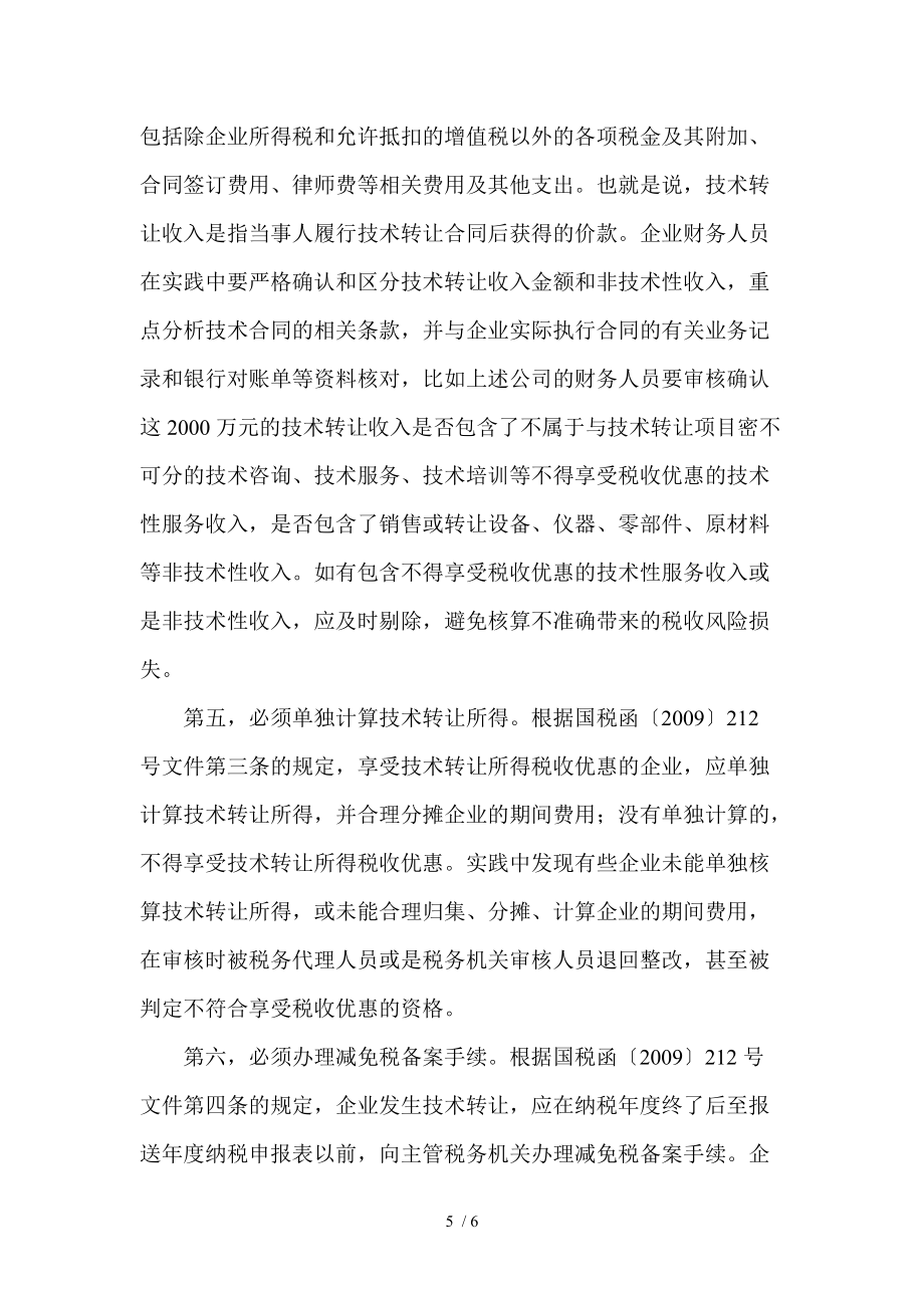技术转让所得享受税收优惠的操作指南